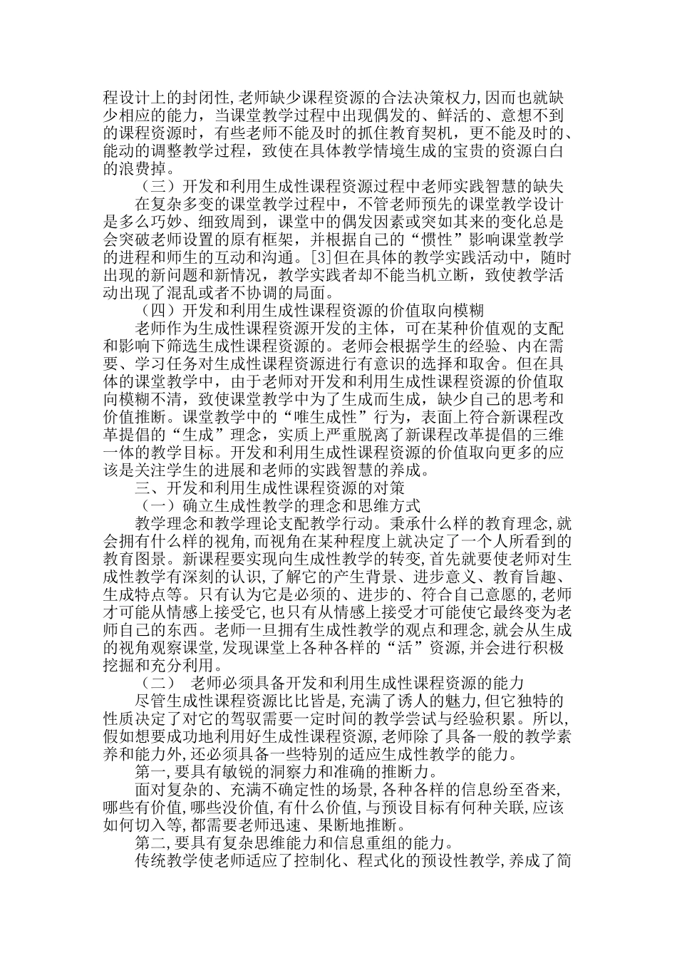 论生成性课程资源开发和利用的困境及对策_第2页