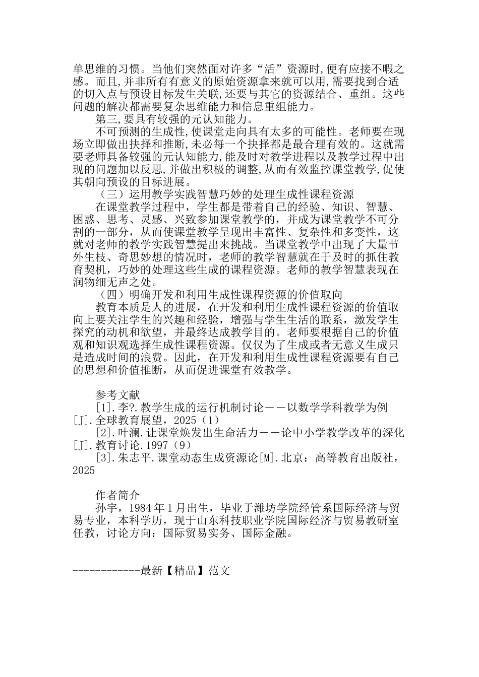 论生成性课程资源开发和利用的困境及对策_第3页