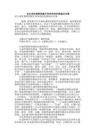 论生成性课程资源开发和利用的困境及对策