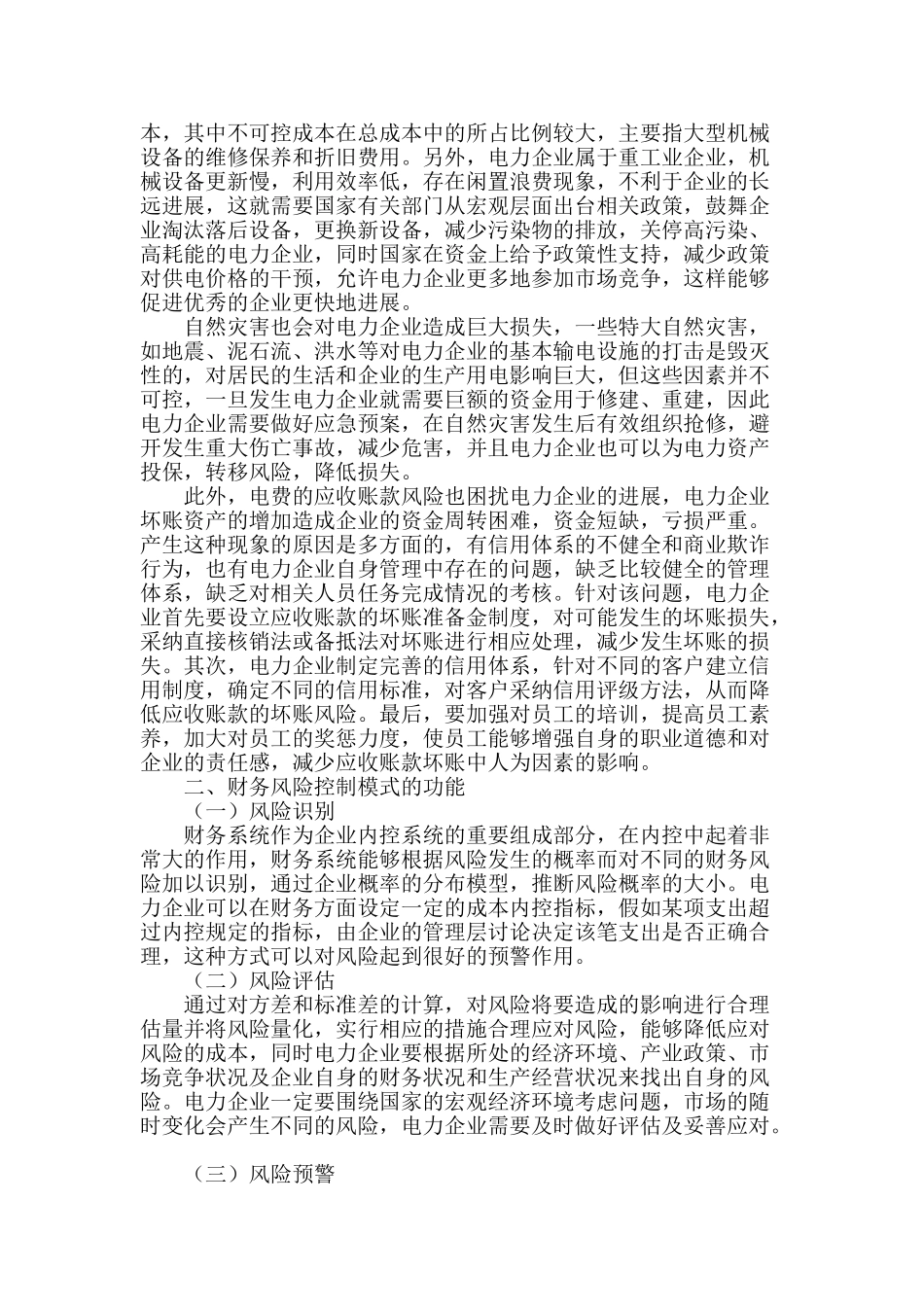 论电力企业在财务管理中的风险控制模式_第2页