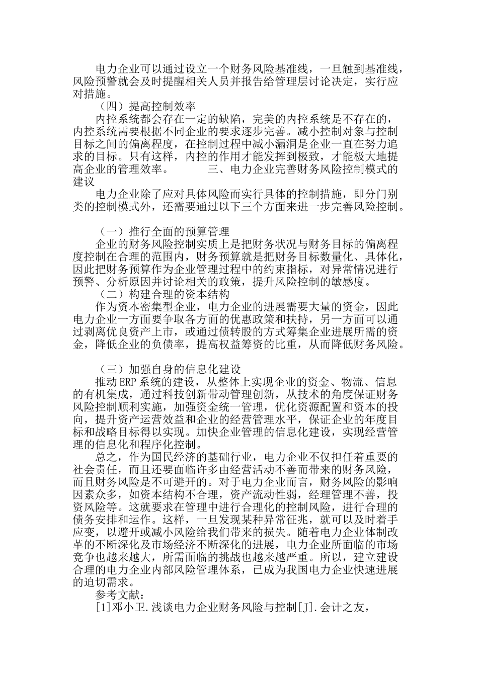 论电力企业在财务管理中的风险控制模式_第3页