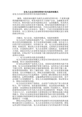 论电力企业在财务管理中的风险控制模式