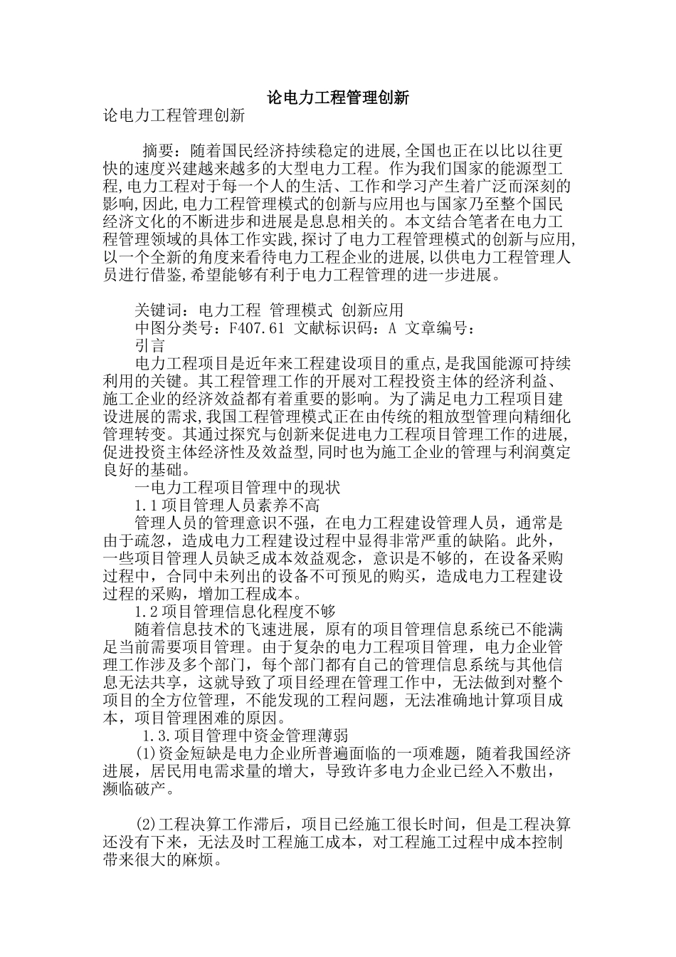 论电力工程管理创新_第1页