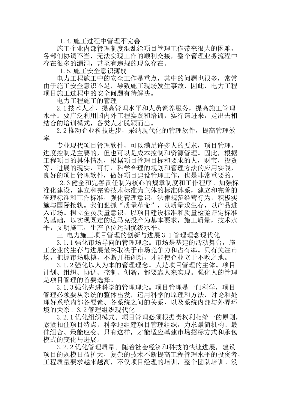 论电力工程管理创新_第2页