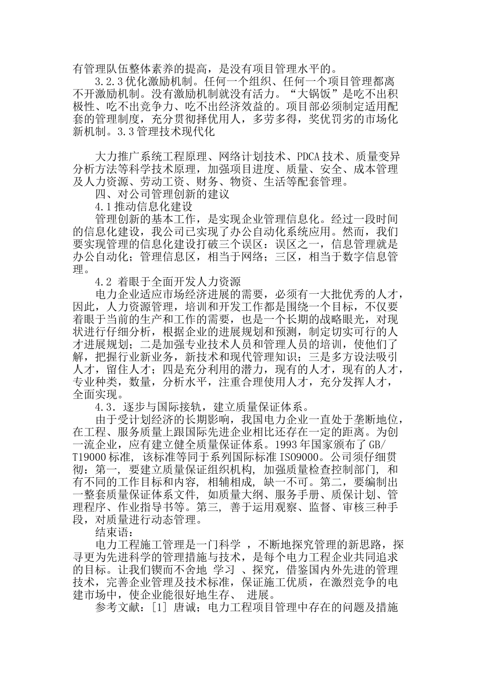论电力工程管理创新_第3页