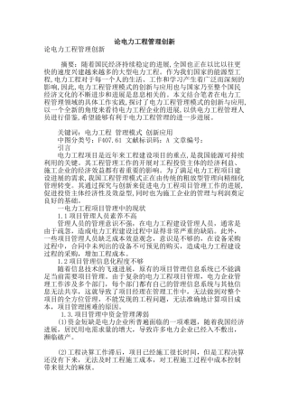 论电力工程管理创新