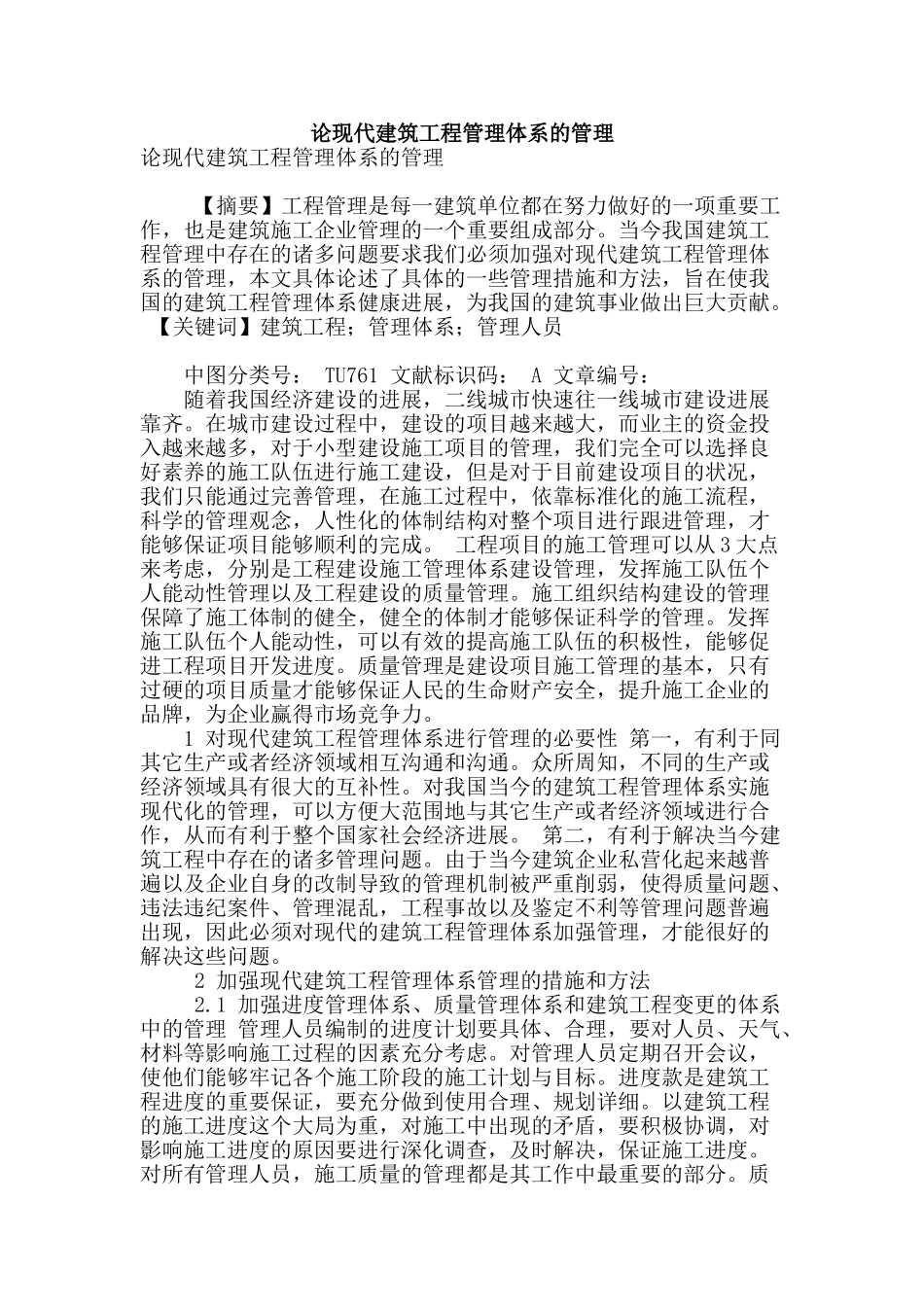 论现代建筑工程管理体系的管理_第1页