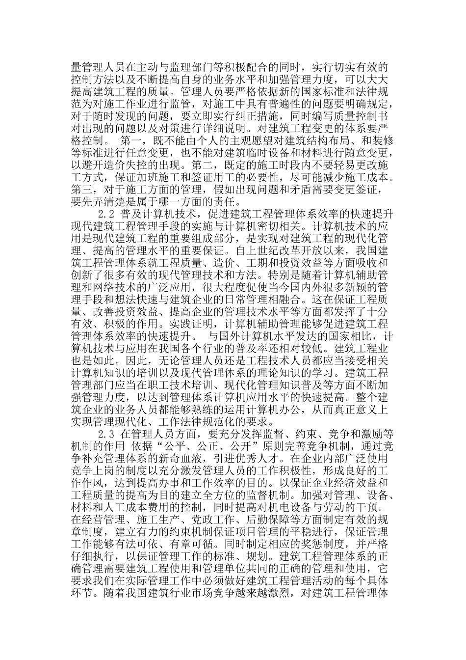 论现代建筑工程管理体系的管理_第2页