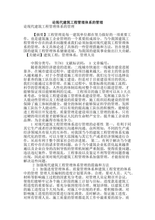 论现代建筑工程管理体系的管理