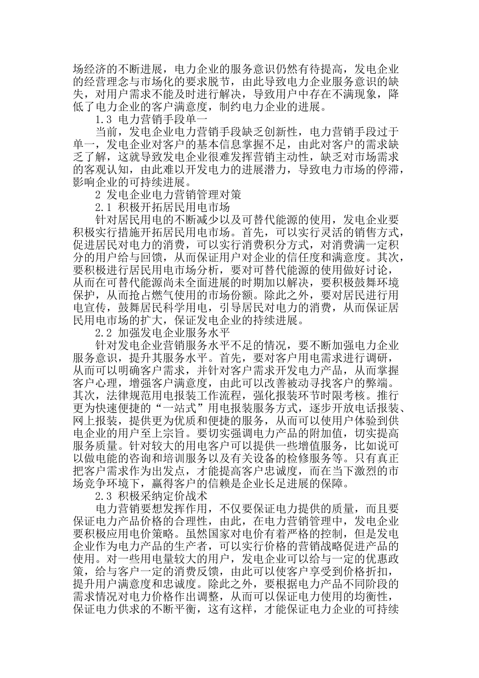论电力营销管理现状及对策_第2页
