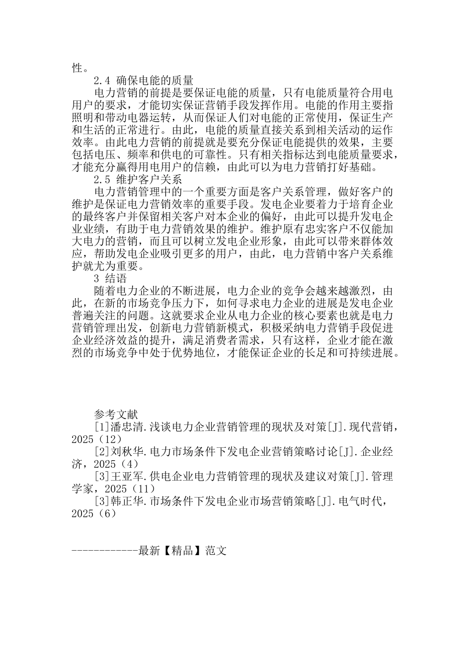 论电力营销管理现状及对策_第3页