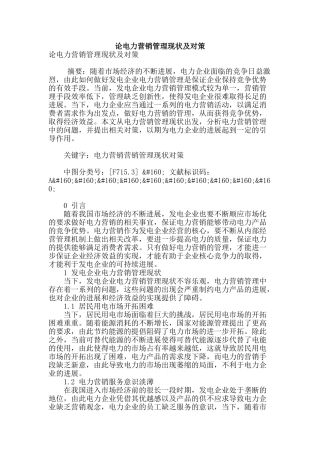 论电力营销管理现状及对策