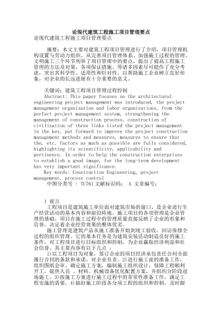 论现代建筑工程施工项目管理要点