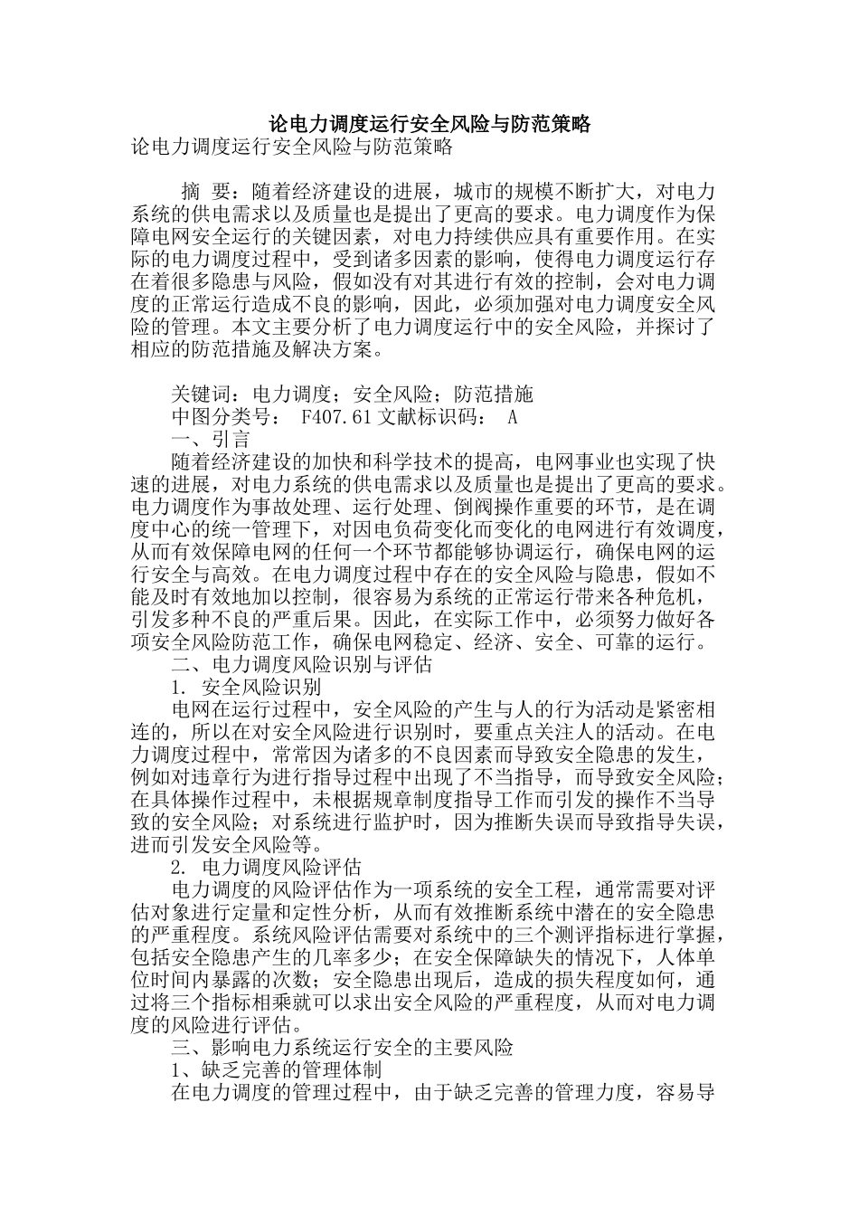 论电力调度运行安全风险与防范策略_第1页