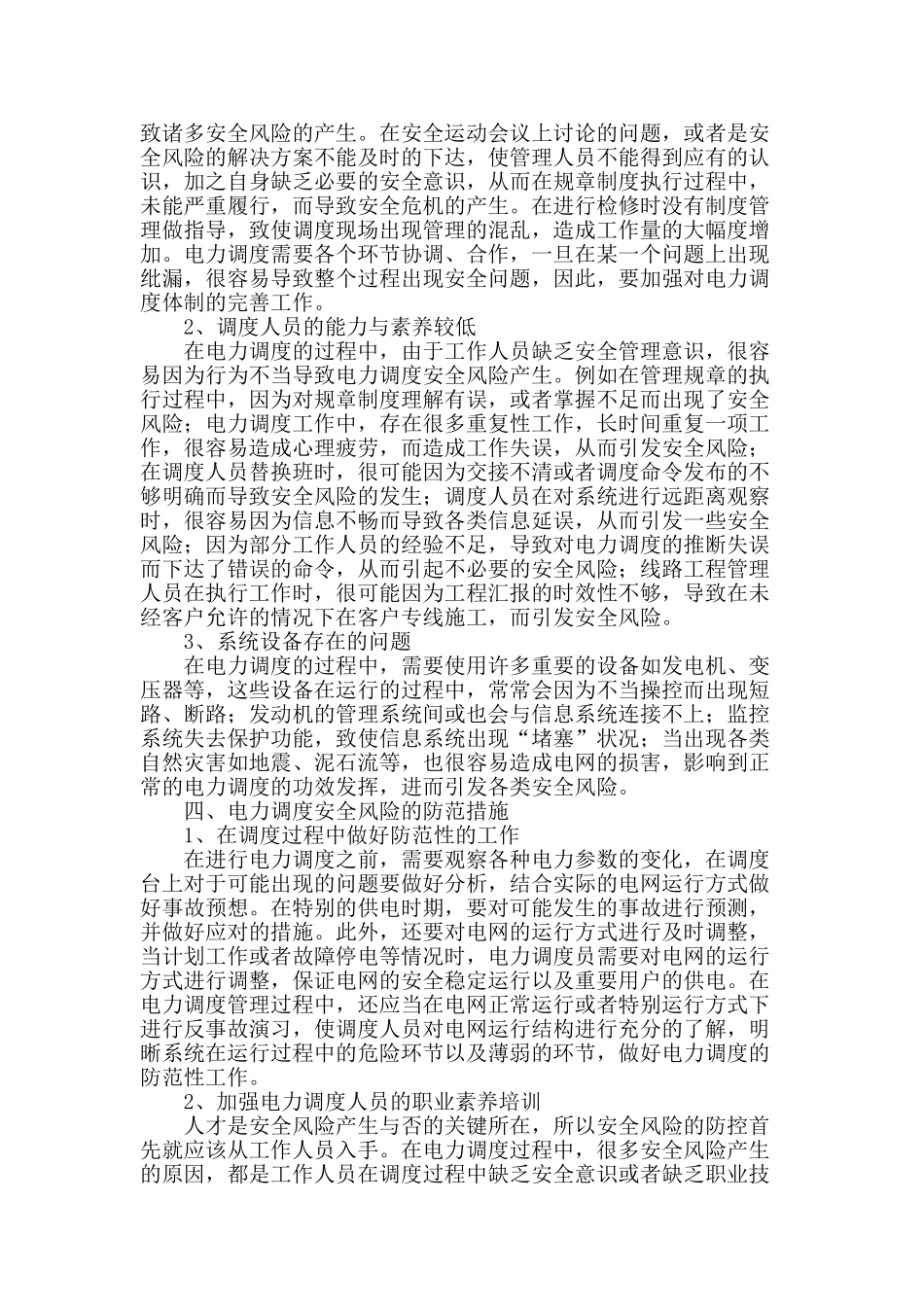 论电力调度运行安全风险与防范策略_第2页