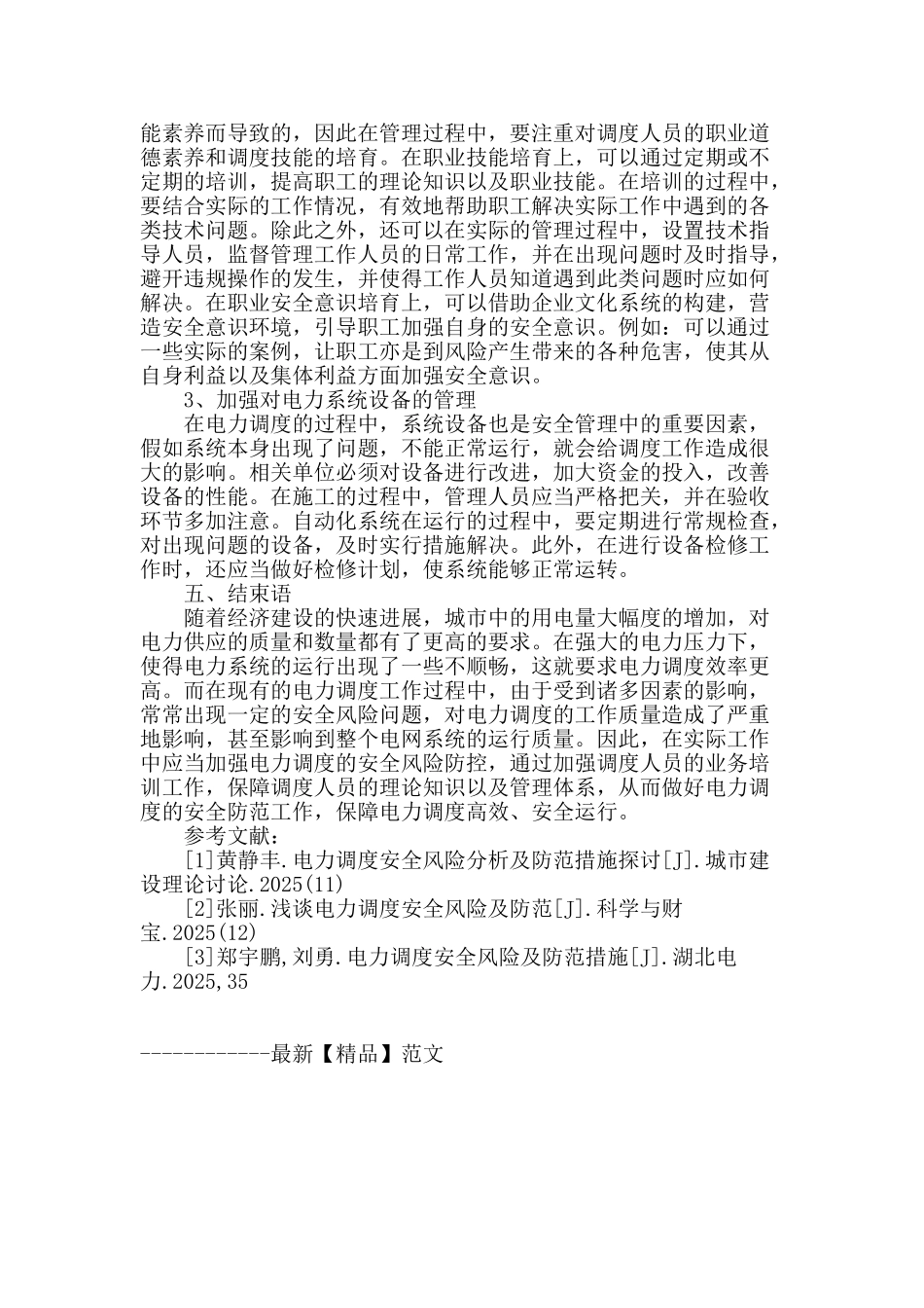 论电力调度运行安全风险与防范策略_第3页