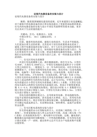 论现代电器设备的安装与设计