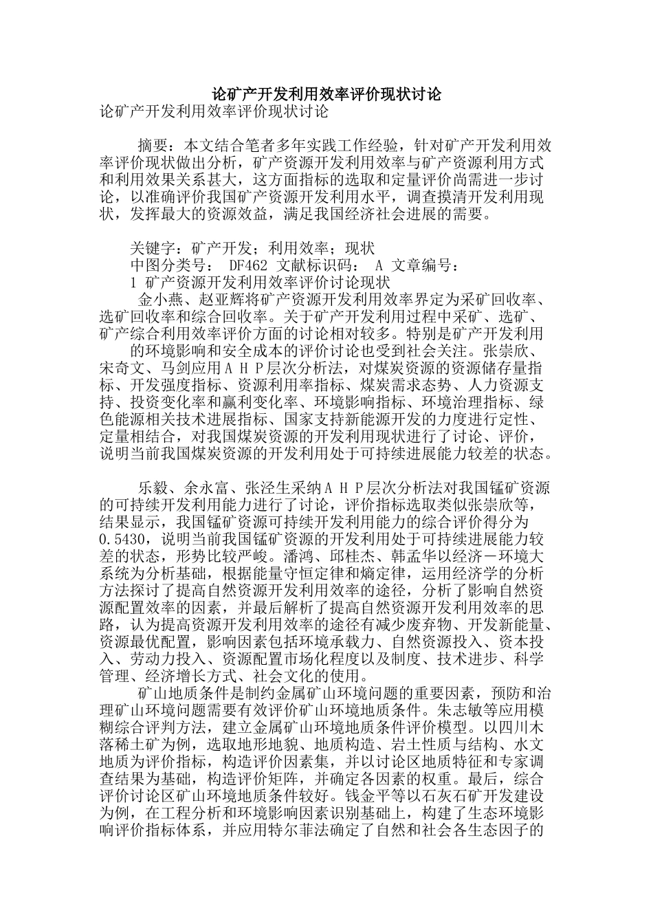 论矿产开发利用效率评价现状研究_第1页