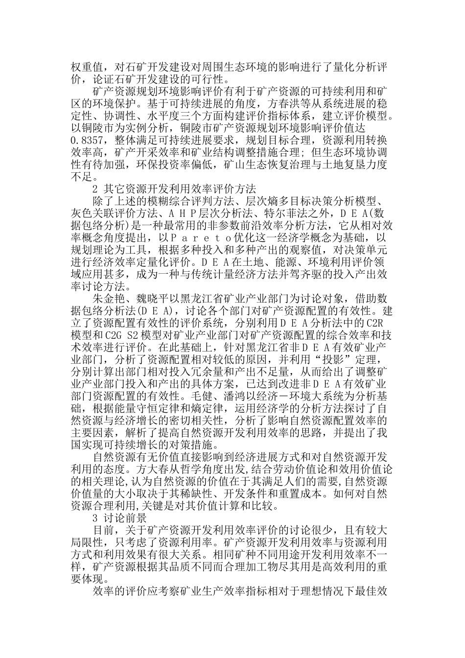 论矿产开发利用效率评价现状研究_第2页