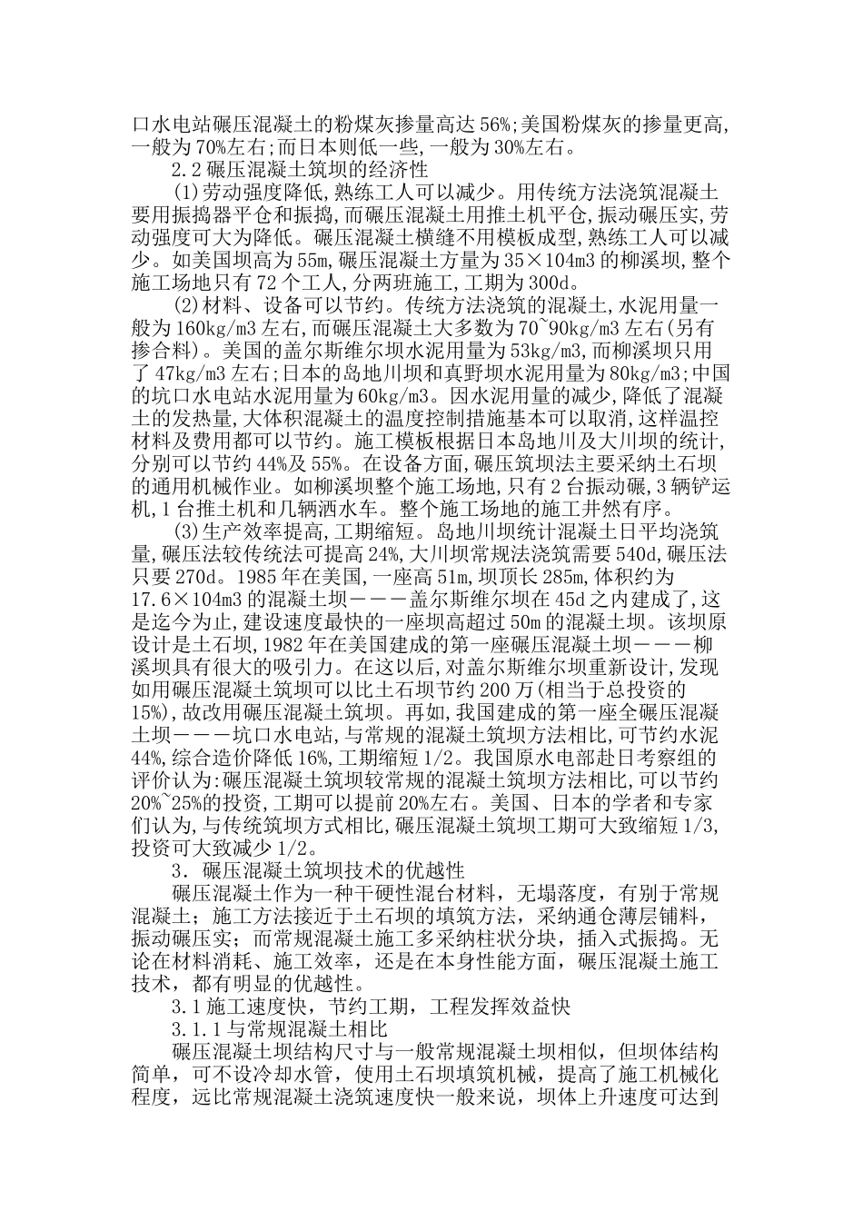 论碾压混凝土筑坝技术研究进展_第2页