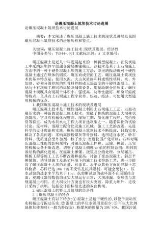 论碾压混凝土筑坝技术研究进展