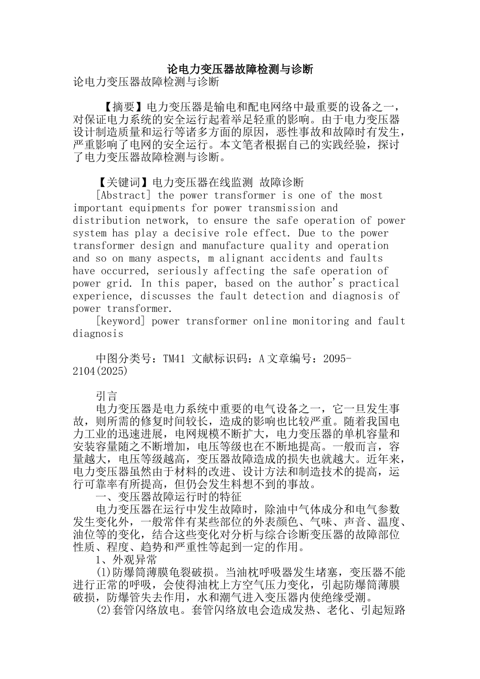 论电力变压器故障检测与诊断_第1页