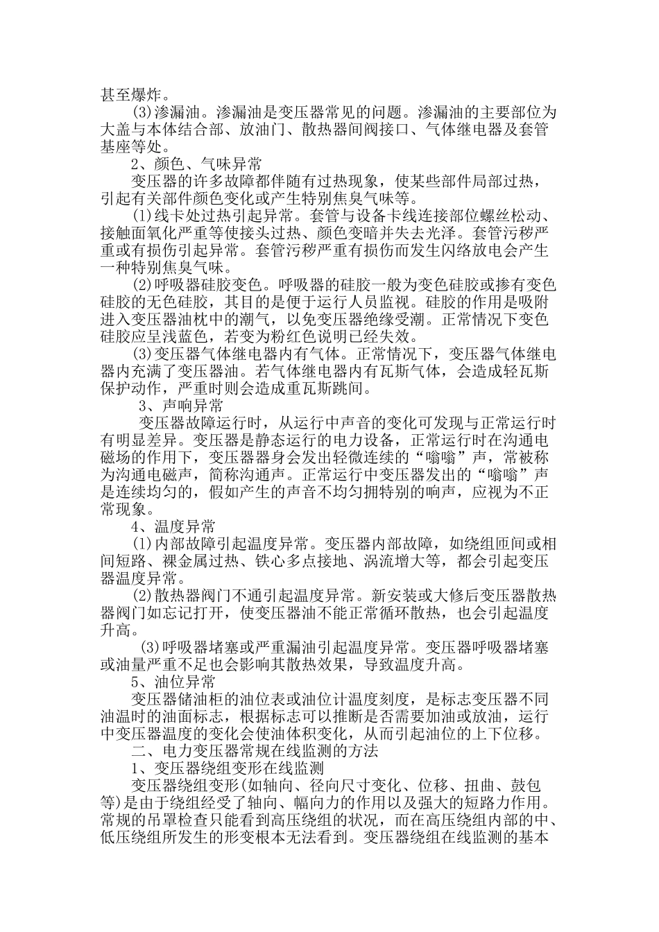 论电力变压器故障检测与诊断_第2页