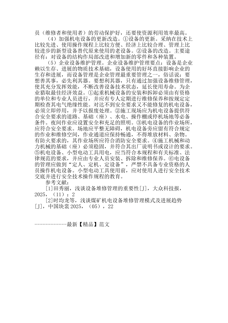 论矿业公司机电设备维修管理_第3页