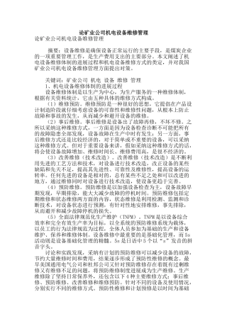 论矿业公司机电设备维修管理