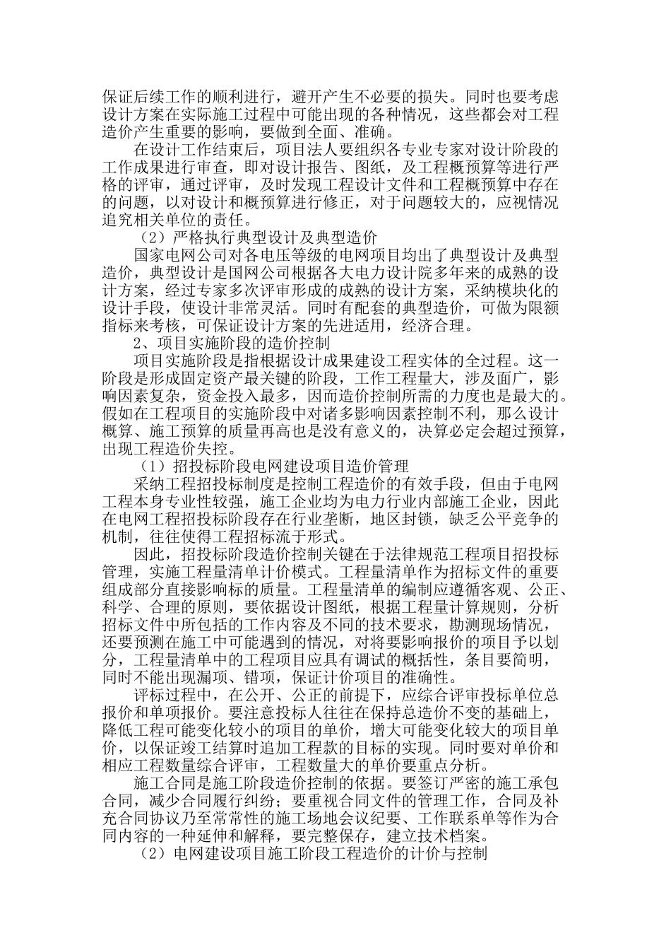 论电网建设工程造价管理与控制的对策_第2页