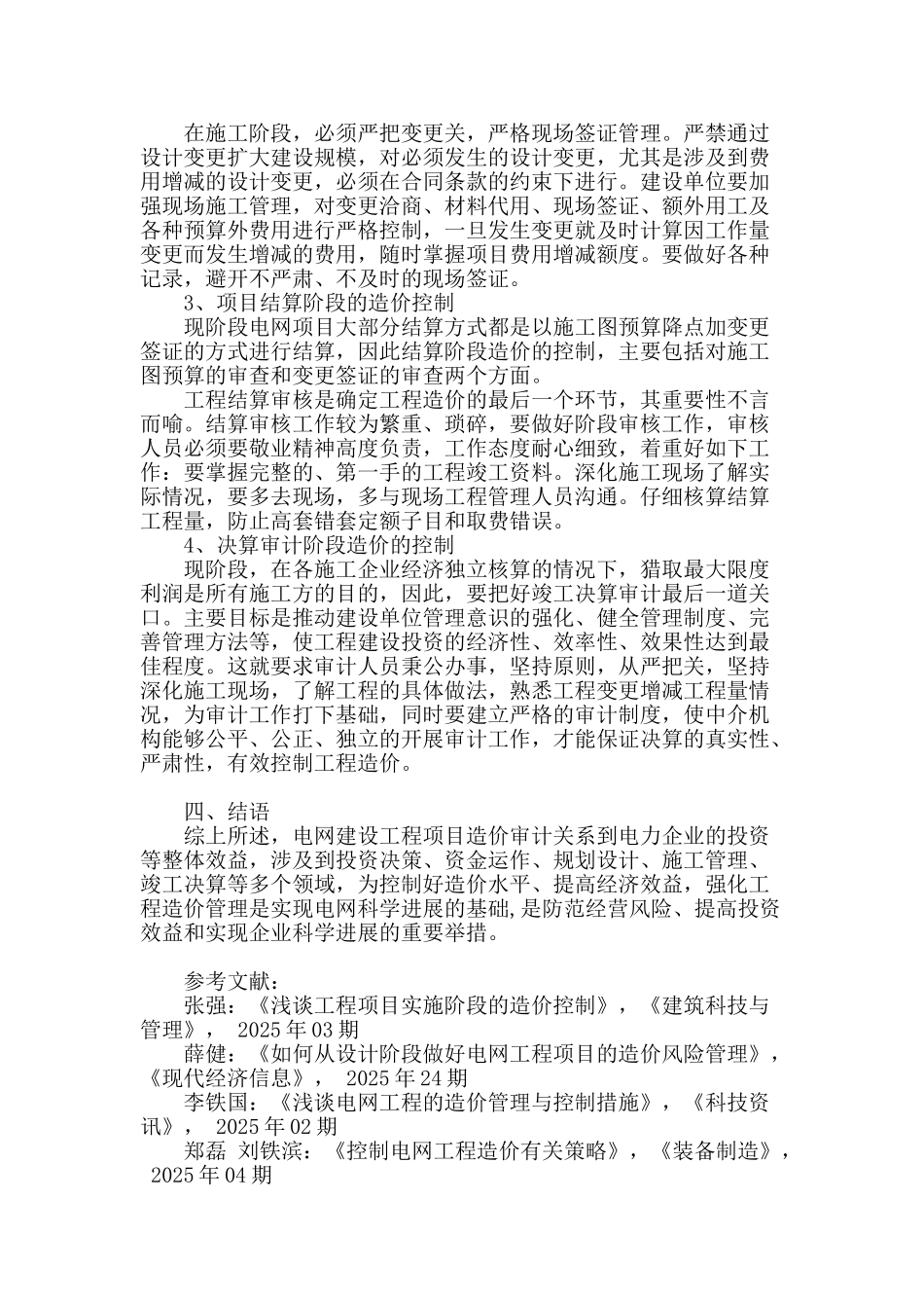 论电网建设工程造价管理与控制的对策_第3页