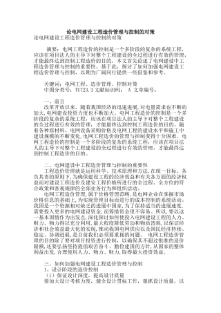 论电网建设工程造价管理与控制的对策
