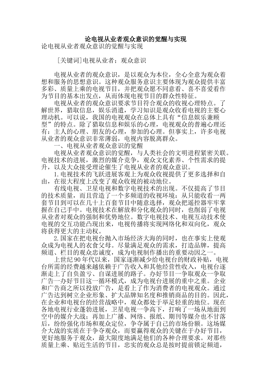 论电视从业者观众意识的觉醒与实现_第1页