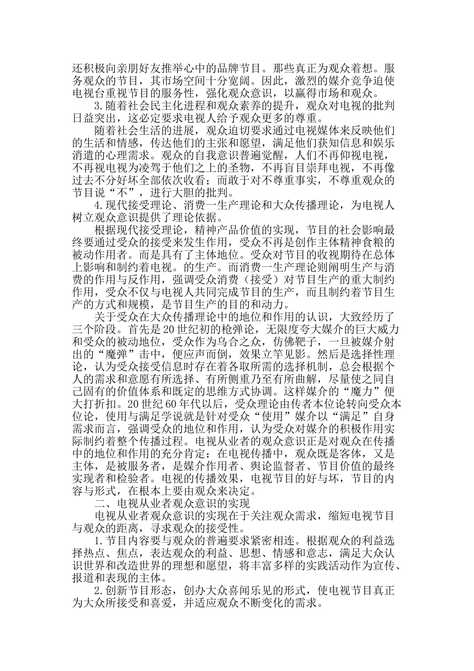 论电视从业者观众意识的觉醒与实现_第2页