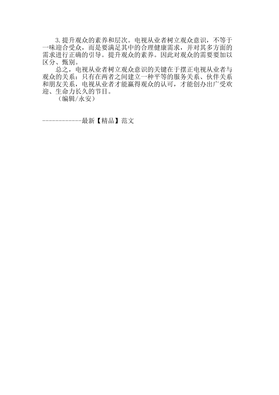 论电视从业者观众意识的觉醒与实现_第3页