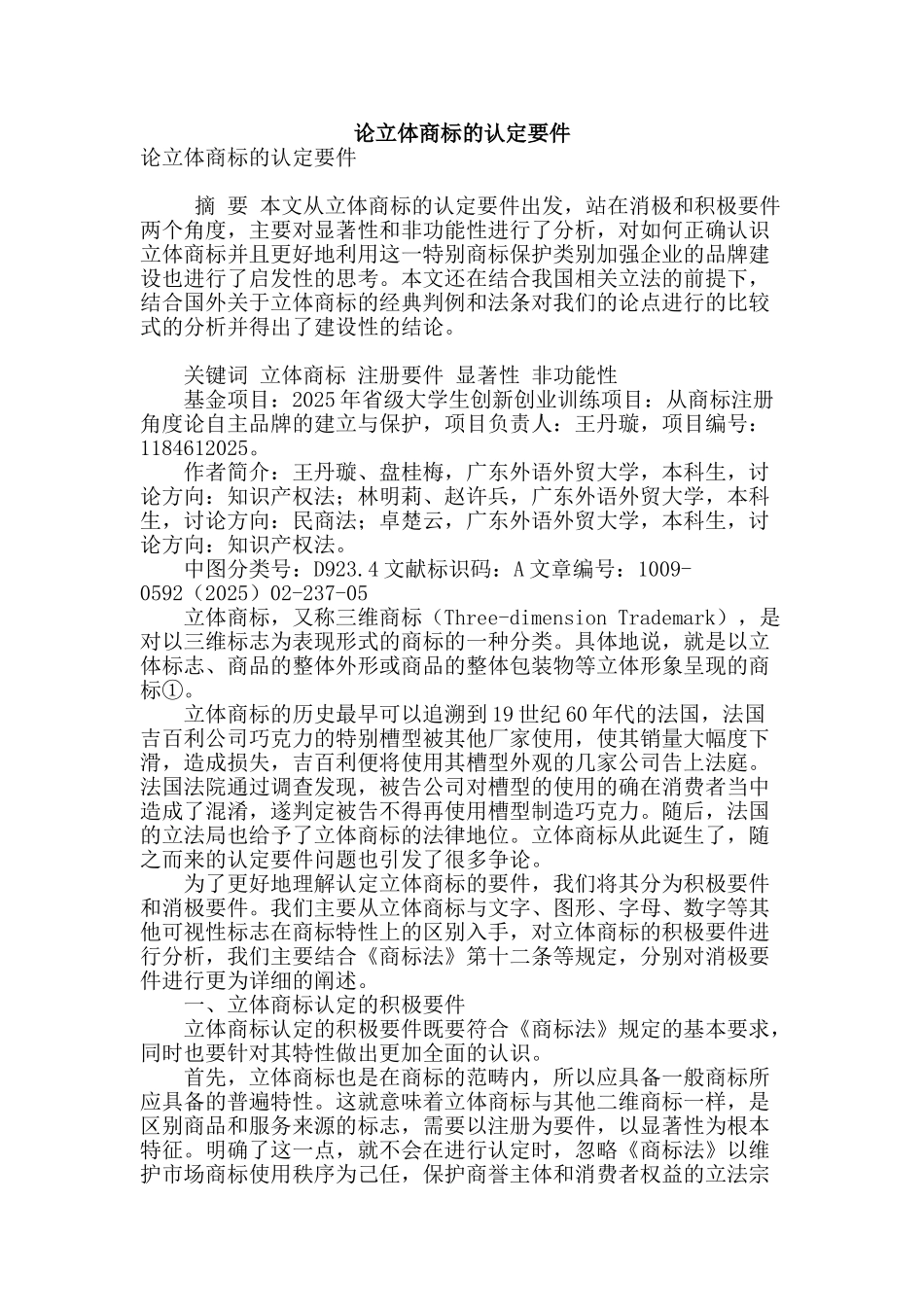 论立体商标的认定要件_第1页