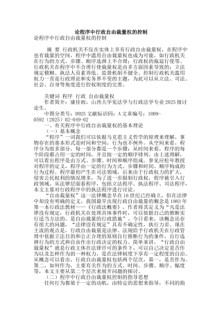 论程序中行政自由裁量权的控制