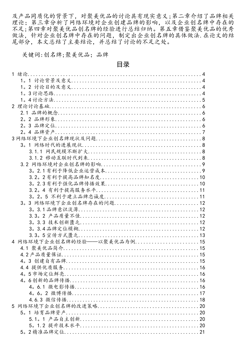 论网络环境下-企业创名牌的战略—以聚美优品为例_第3页