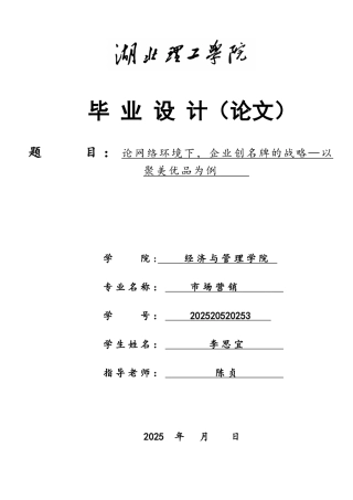 论网络环境下-企业创名牌的战略—以聚美优品为例