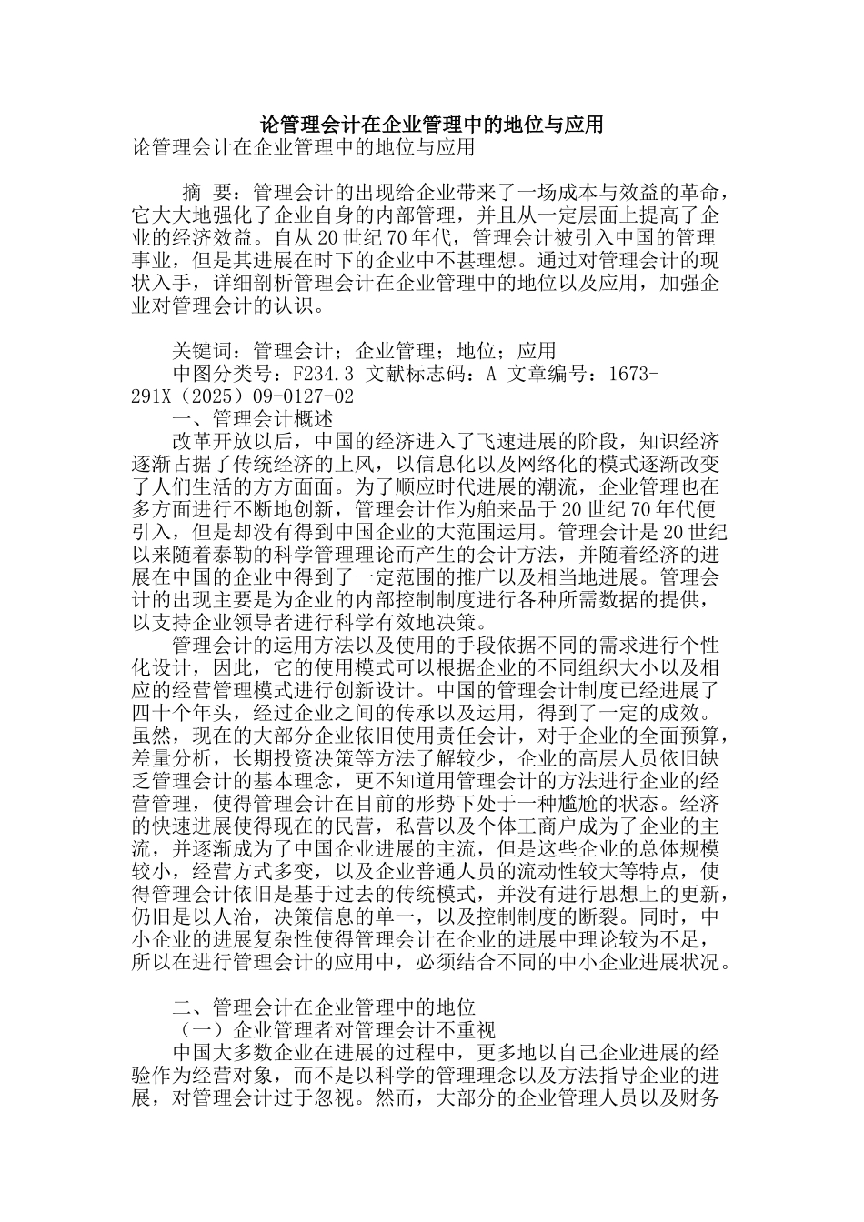 论管理会计在企业管理中的地位与应用_第1页