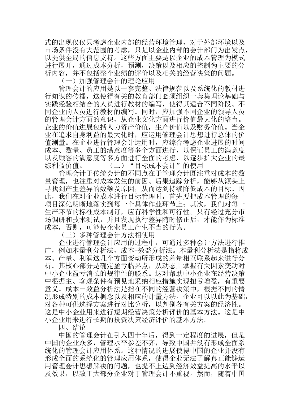 论管理会计在企业管理中的地位与应用_第3页