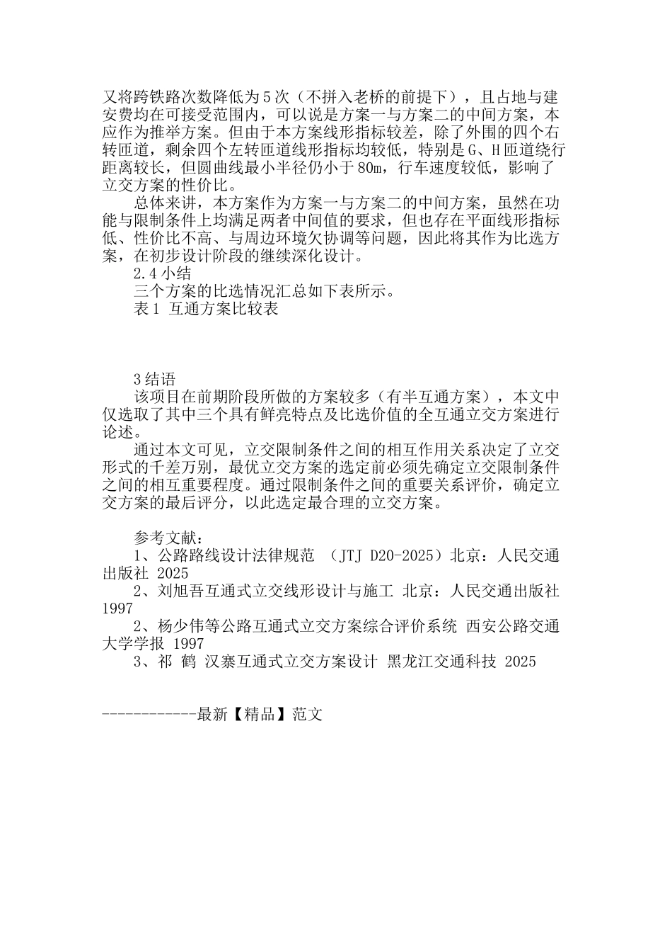 论立交方案设计比选要点及分析_第3页