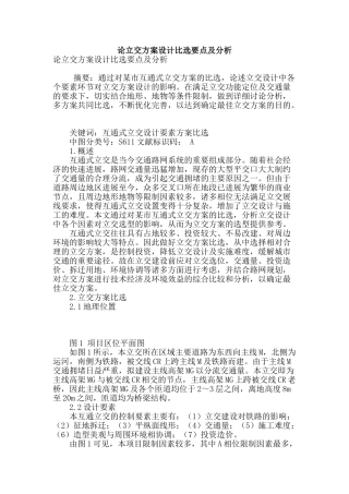 论立交方案设计比选要点及分析