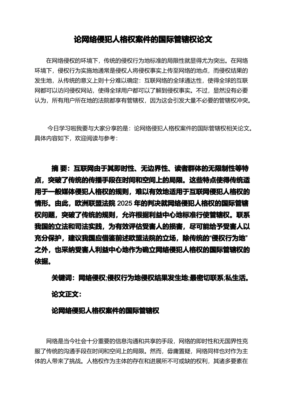 论网络侵犯人格权案件的国际管辖权论文_第1页