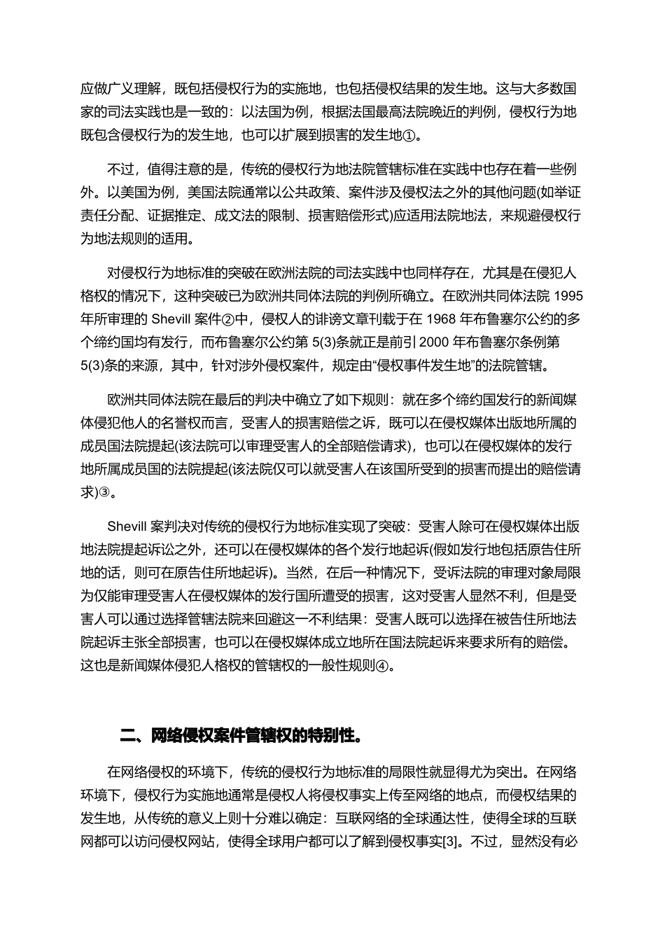 论网络侵犯人格权案件的国际管辖权论文_第3页