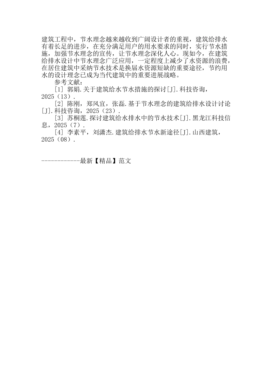 论节水理念在建筑给排水设计中的应用_第3页