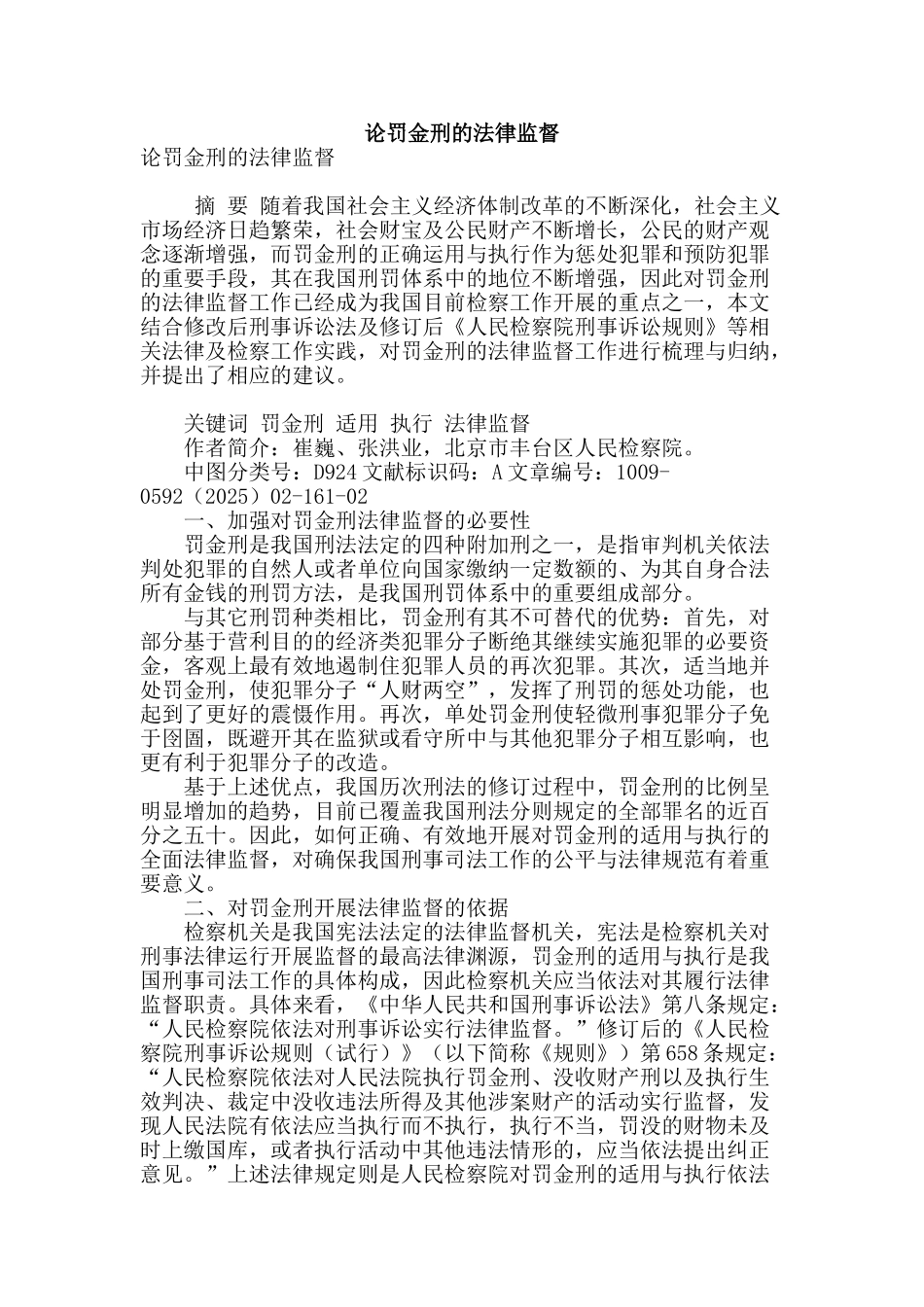 论罚金刑的法律监督_第1页