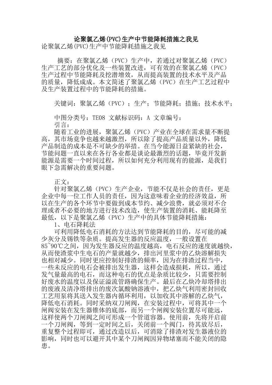 论聚氯乙烯生产中节能降耗措施之我见_第1页