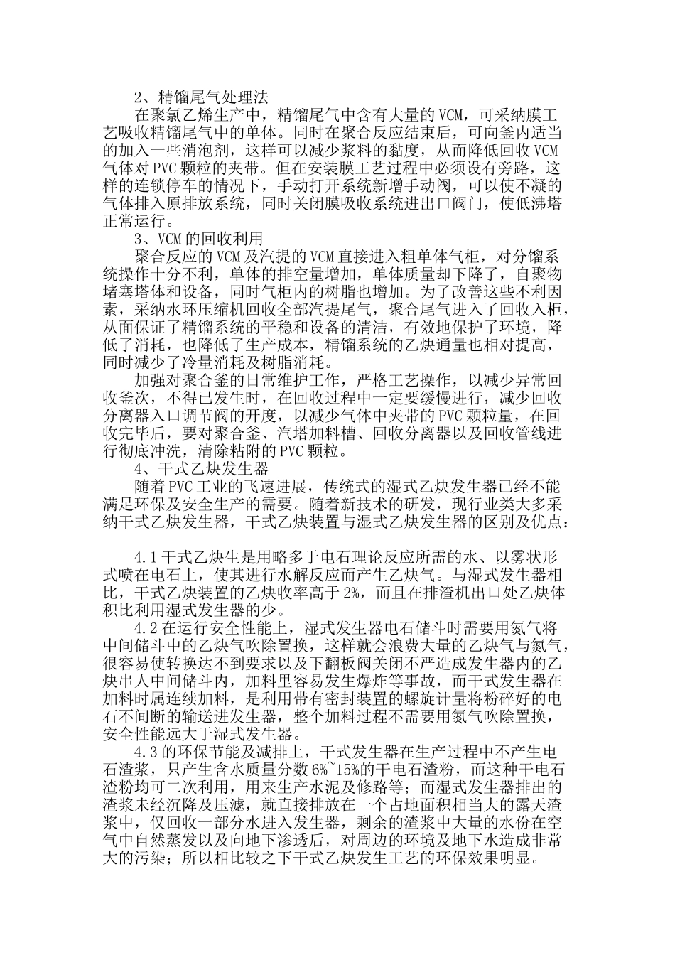 论聚氯乙烯生产中节能降耗措施之我见_第2页