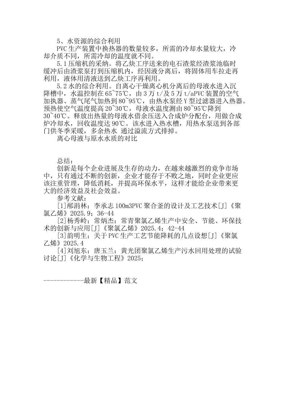 论聚氯乙烯生产中节能降耗措施之我见_第3页